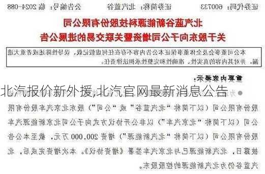 北汽报价新外援,北汽官网最新消息公告