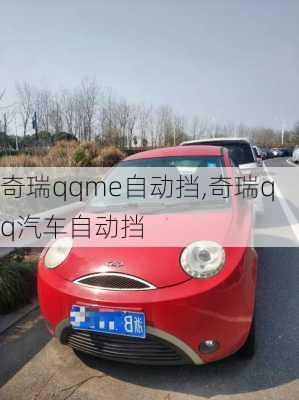 奇瑞qqme自动挡,奇瑞qq汽车自动挡