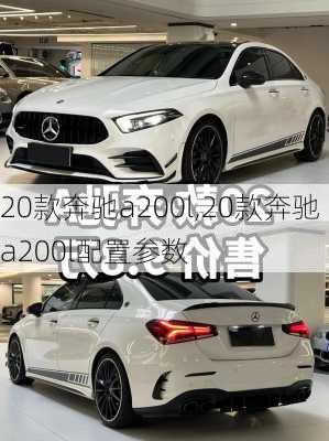 20款奔驰a200l,20款奔驰a200l配置参数