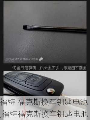 福特 福克斯换车钥匙电池,福特福克斯换车钥匙电池