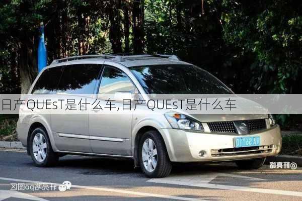 日产QUEsT是什么车,日产QUEsT是什么车