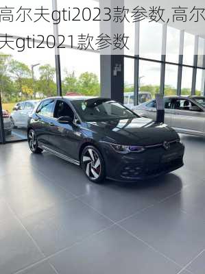 高尔夫gti2023款参数,高尔夫gti2021款参数