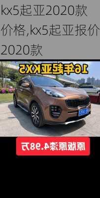 kx5起亚2020款价格,kx5起亚报价2020款