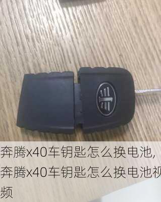 奔腾x40车钥匙怎么换电池,奔腾x40车钥匙怎么换电池视频