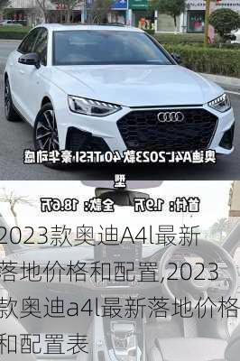 2023款奥迪A4l最新落地价格和配置,2023款奥迪a4l最新落地价格和配置表