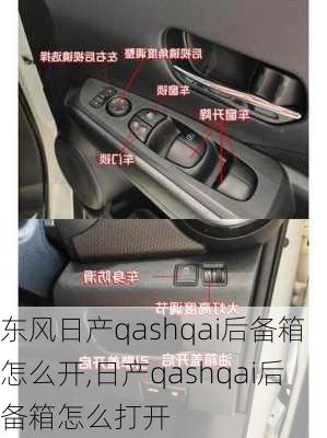 东风日产qashqai后备箱怎么开,日产qashqai后备箱怎么打开