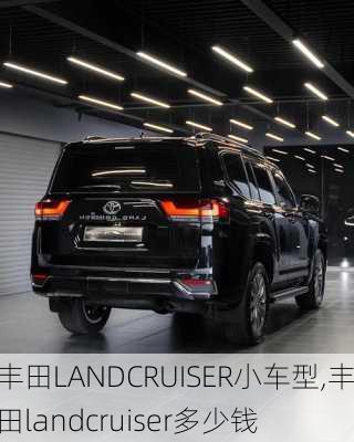 丰田LANDCRUISER小车型,丰田landcruiser多少钱