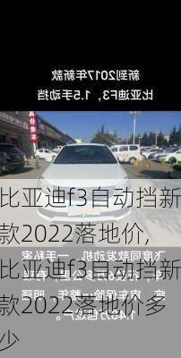 比亚迪f3自动挡新款2022落地价,比亚迪f3自动挡新款2022落地价多少