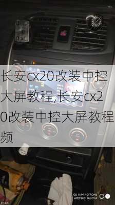 长安cx20改装中控大屏教程,长安cx20改装中控大屏教程视频