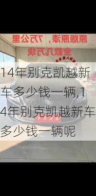 14年别克凯越新车多少钱一辆,14年别克凯越新车多少钱一辆呢