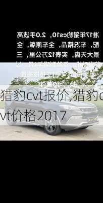 猎豹cvt报价,猎豹cvt价格2017