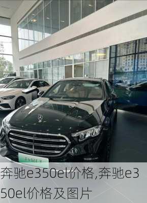 奔驰e350el价格,奔驰e350el价格及图片