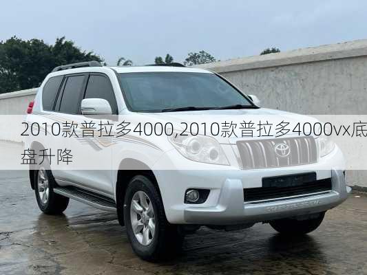 2010款普拉多4000,2010款普拉多4000vx底盘升降