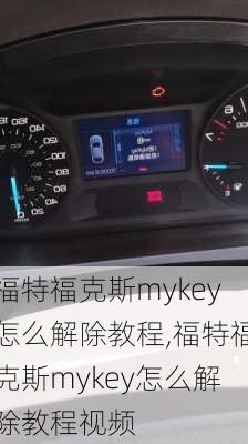 福特福克斯mykey怎么解除教程,福特福克斯mykey怎么解除教程视频