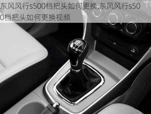 东风风行s500档把头如何更换,东风风行s500档把头如何更换视频