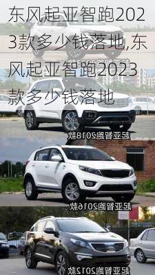 东风起亚智跑2023款多少钱落地,东风起亚智跑2023款多少钱落地