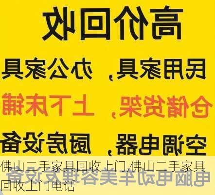 佛山二手家具回收上门,佛山二手家具回收上门电话