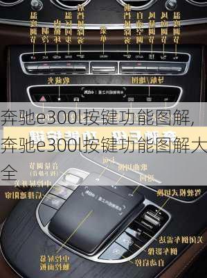 奔驰e300l按键功能图解,奔驰e300l按键功能图解大全