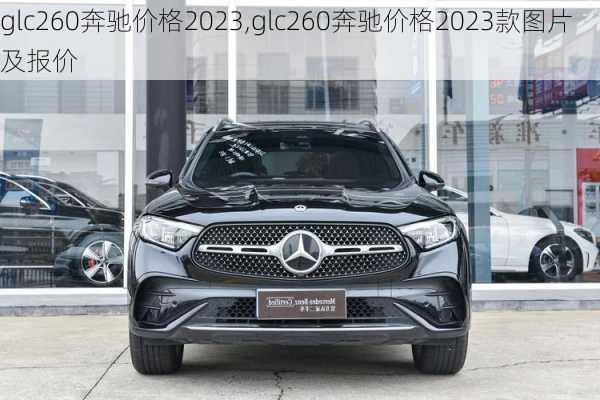 glc260奔驰价格2023,glc260奔驰价格2023款图片及报价