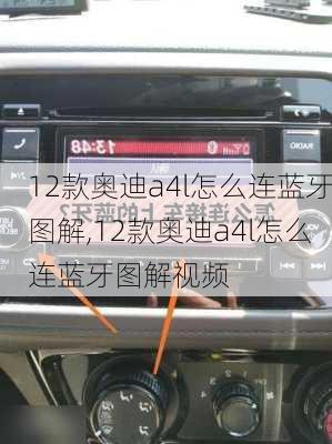 12款奥迪a4l怎么连蓝牙图解,12款奥迪a4l怎么连蓝牙图解视频