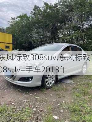 东风标致308suv,东风标致308sUv=手车2013年