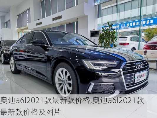 奥迪a6l2021款最新款价格,奥迪a6l2021款最新款价格及图片