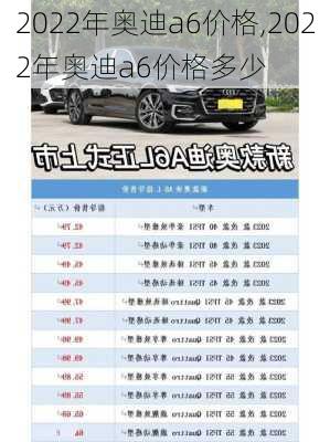 2022年奥迪a6价格,2022年奥迪a6价格多少