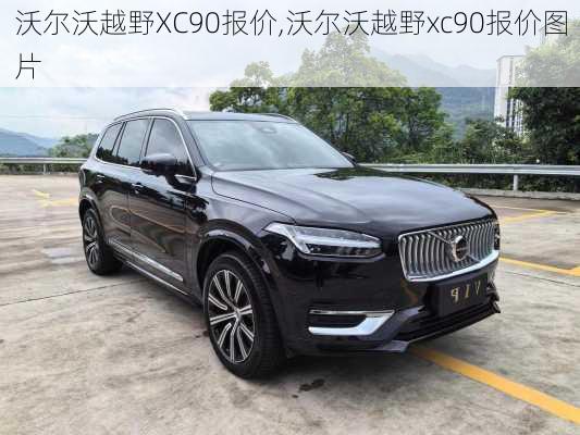 沃尔沃越野XC90报价,沃尔沃越野xc90报价图片