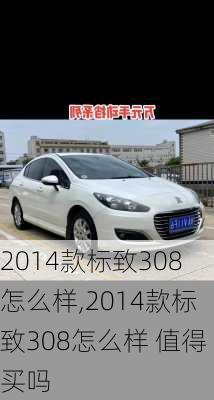 2014款标致308怎么样,2014款标致308怎么样 值得买吗