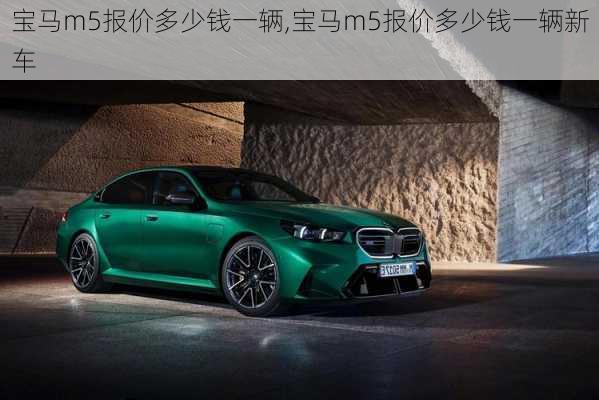 宝马m5报价多少钱一辆,宝马m5报价多少钱一辆新车