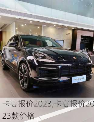 卡宴报价2023,卡宴报价2023款价格