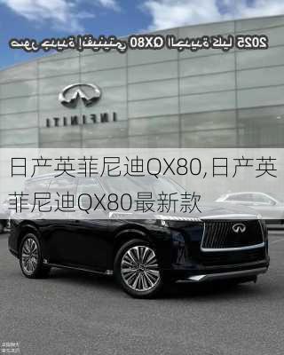 日产英菲尼迪QX80,日产英菲尼迪QX80最新款