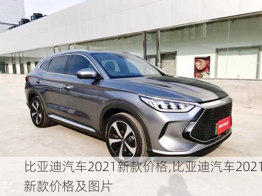 比亚迪汽车2021新款价格,比亚迪汽车2021新款价格及图片