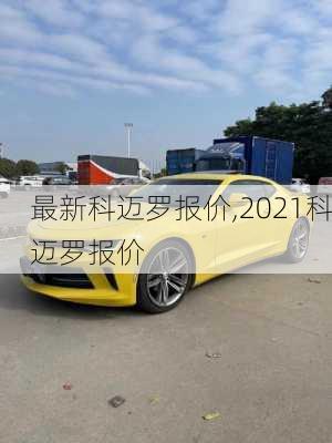 最新科迈罗报价,2021科迈罗报价