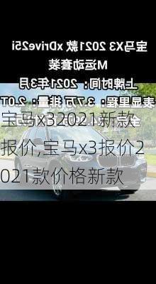 宝马x32021新款报价,宝马x3报价2021款价格新款