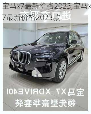 宝马x7最新价格2023,宝马x7最新价格2023款