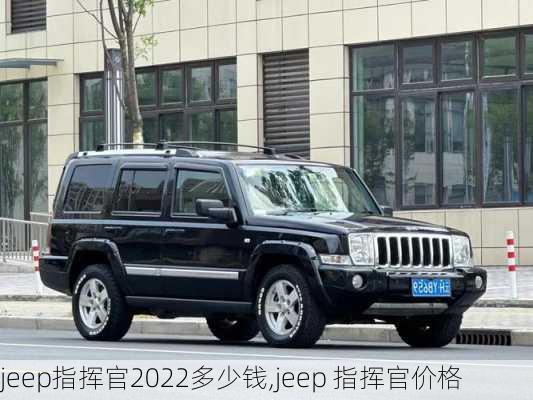 jeep指挥官2022多少钱,jeep 指挥官价格