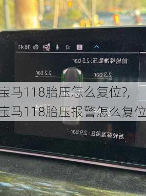 宝马118胎压怎么复位?,宝马118胎压报警怎么复位