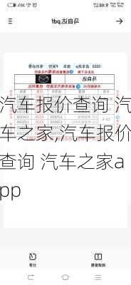 汽车报价查询 汽车之家,汽车报价查询 汽车之家app