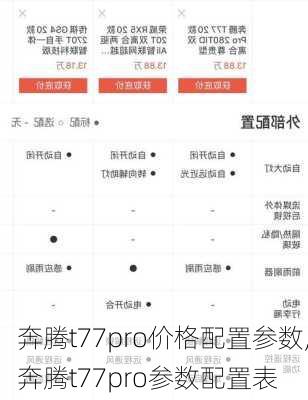 奔腾t77pro价格配置参数,奔腾t77pro参数配置表