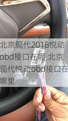 北京现代2018悦动obd接口在哪,北京现代悦动obd接口在哪里