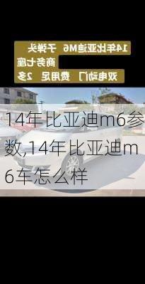 14年比亚迪m6参数,14年比亚迪m6车怎么样