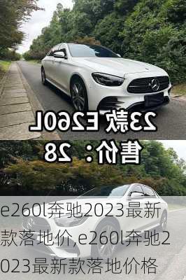 e260l奔驰2023最新款落地价,e260l奔驰2023最新款落地价格