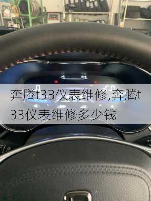 奔腾t33仪表维修,奔腾t33仪表维修多少钱