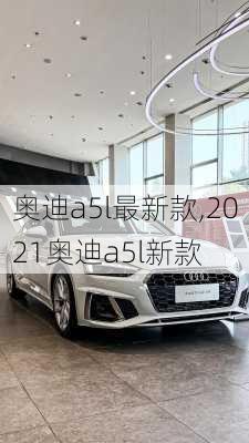 奥迪a5l最新款,2021奥迪a5l新款