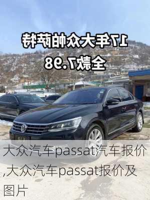 大众汽车passat汽车报价,大众汽车passat报价及图片