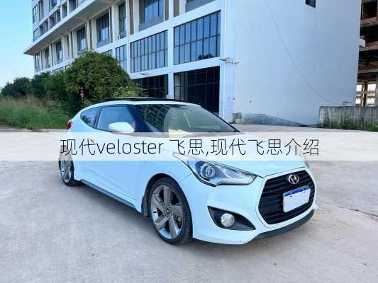 现代veloster 飞思,现代飞思介绍