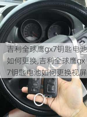 吉利全球鹰gx7钥匙电池如何更换,吉利全球鹰gx7钥匙电池如何更换视屏