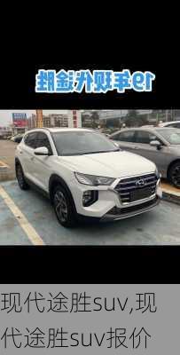 现代途胜suv,现代途胜suv报价