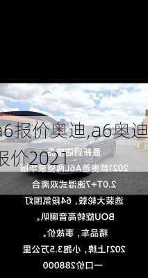 a6报价奥迪,a6奥迪报价2021